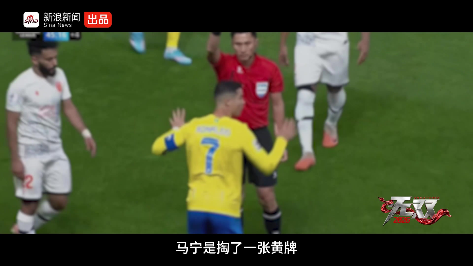 马宁谈C罗染黄：我身后十几亿人民，没有不敢罚的
