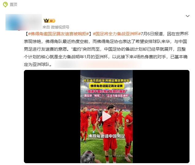 国足婉拒佛得角话题上热搜 肖赧辟谣正式沟通未开始 实则已邀请世界杯队乌兹别克斯坦