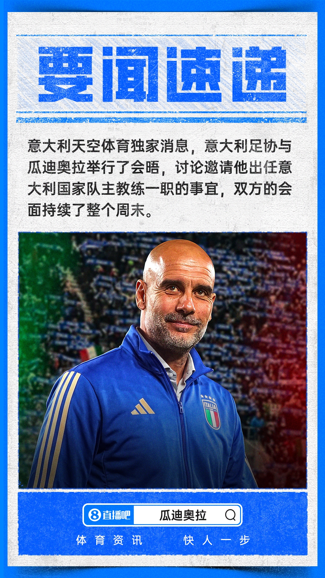 意足协密会瓜迪奥拉 马尔蒂尼巴萨当面谈判 意足协密会瓜迪奥拉 马尔蒂尼巴萨当面谈判