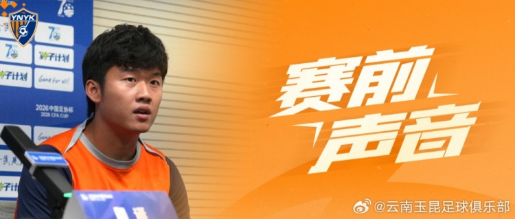 乔迪：战领头羊全队期待，明日足协杯注定不轻松