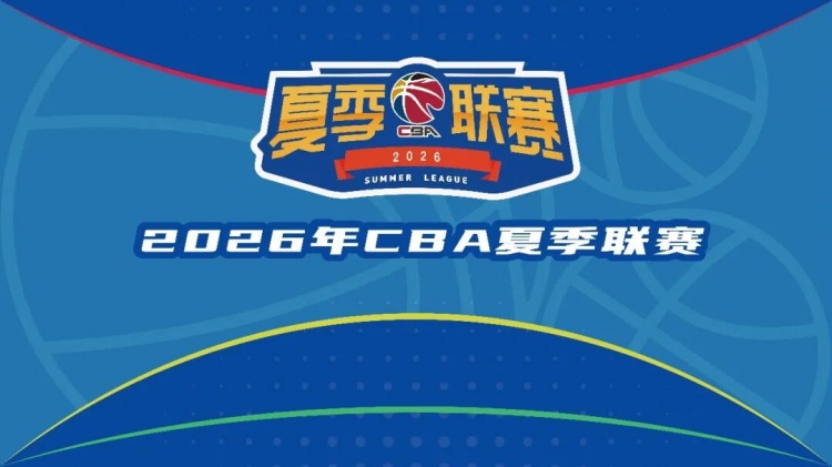 2026年CBA夏季联赛三站赛程敲定：启东、库尔勒、青岛分时开打