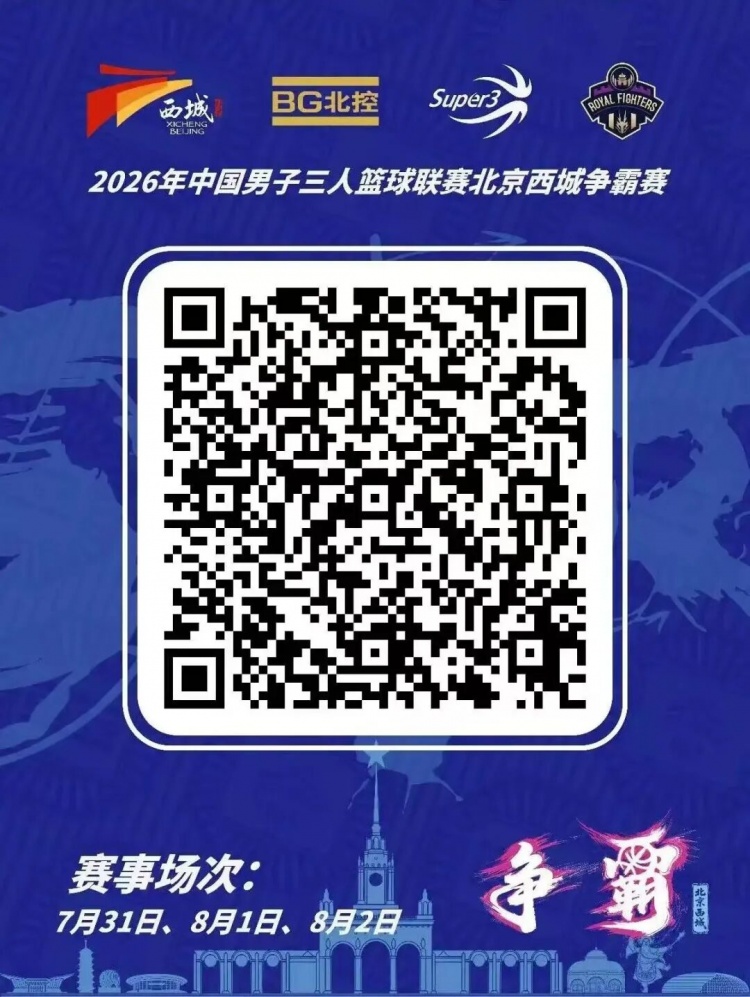 超三联赛北京西城争霸赛7月31日开打 18队争直通国际赛资格