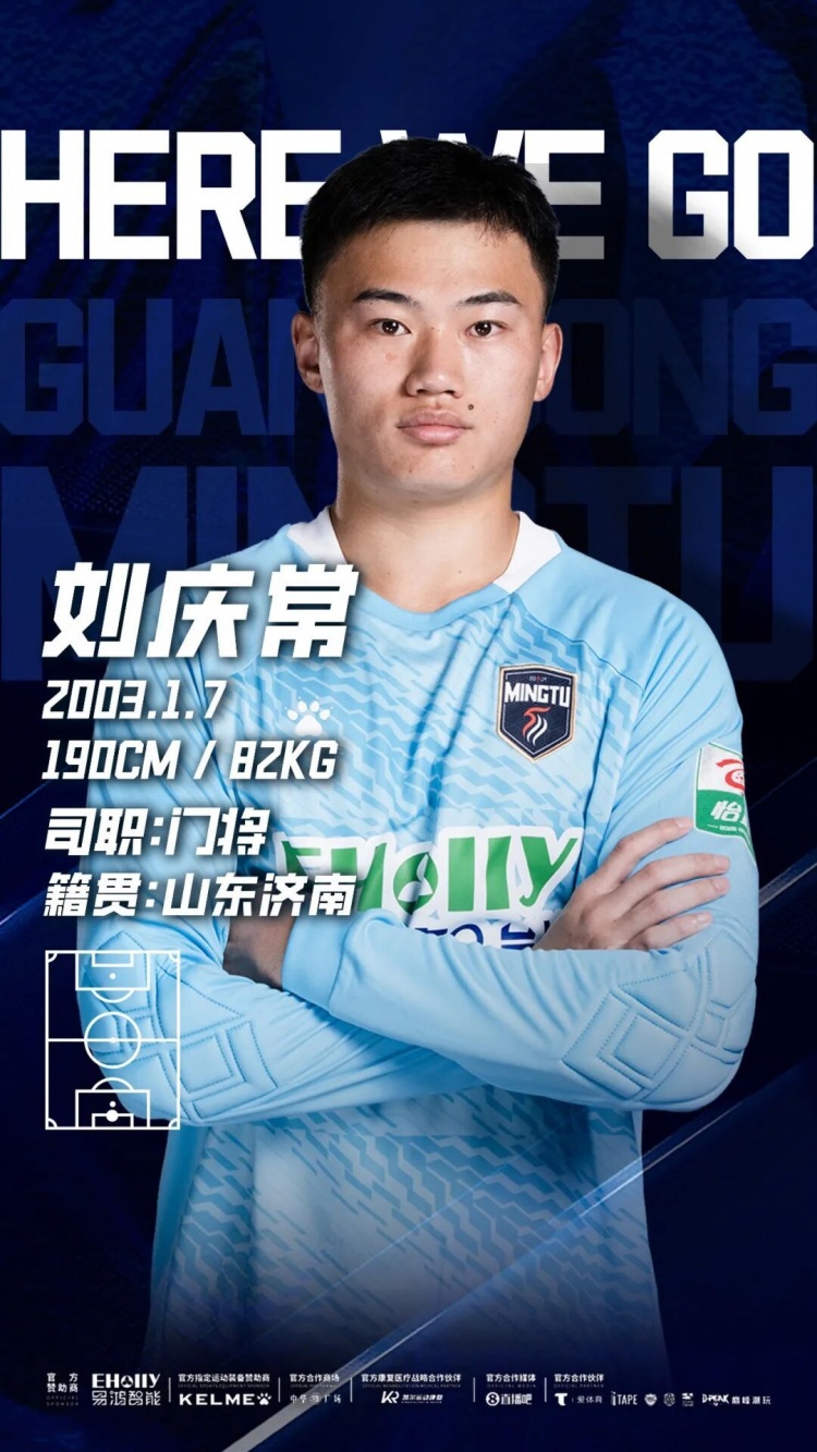 广东铭途官宣鲁能青训门将刘庆常加盟，签约至本赛季结束