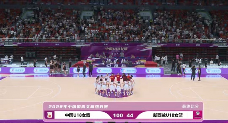 陈语欣18分钟18分，中国U18女篮热身赛100比44狂胜新西兰