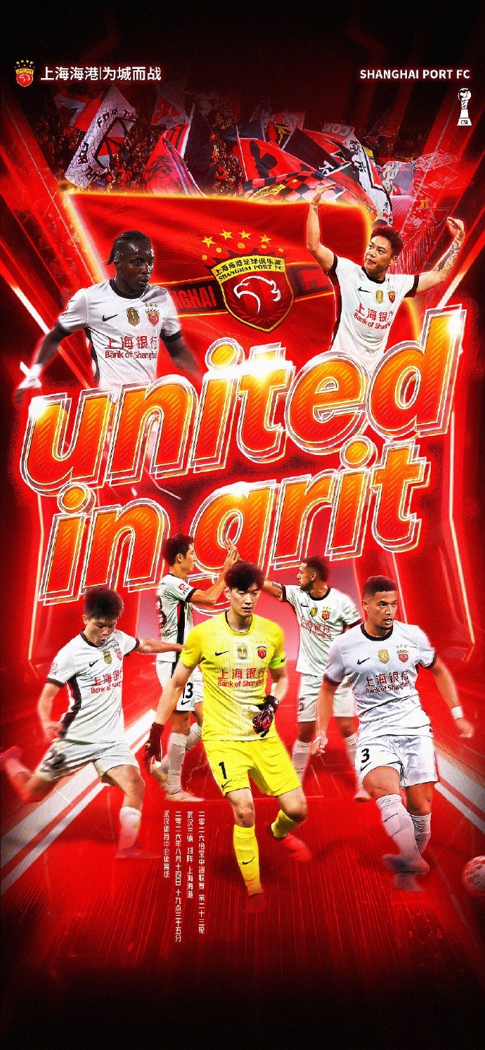 海港客战三镇定档8月14日 赛前海报主题united in grit