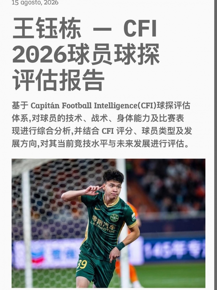 CFI球探报告:王钰栋获评B1高潜力国际级 比利时荷兰成留洋优先选择 CFI球探报告:王钰栋获评B1高潜力国际级 比利时荷兰成留洋优先选择