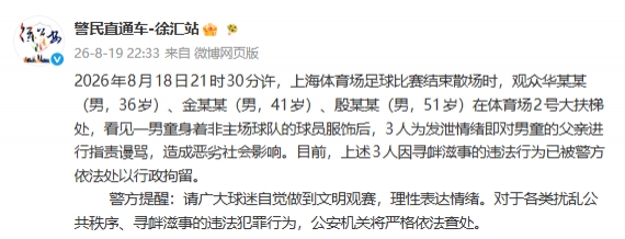 3名球迷围堵小球迷被行政拘留 申花主场0-3不敌国安 3名球迷围堵小球迷被行政拘留 申花主场0-3不敌国安