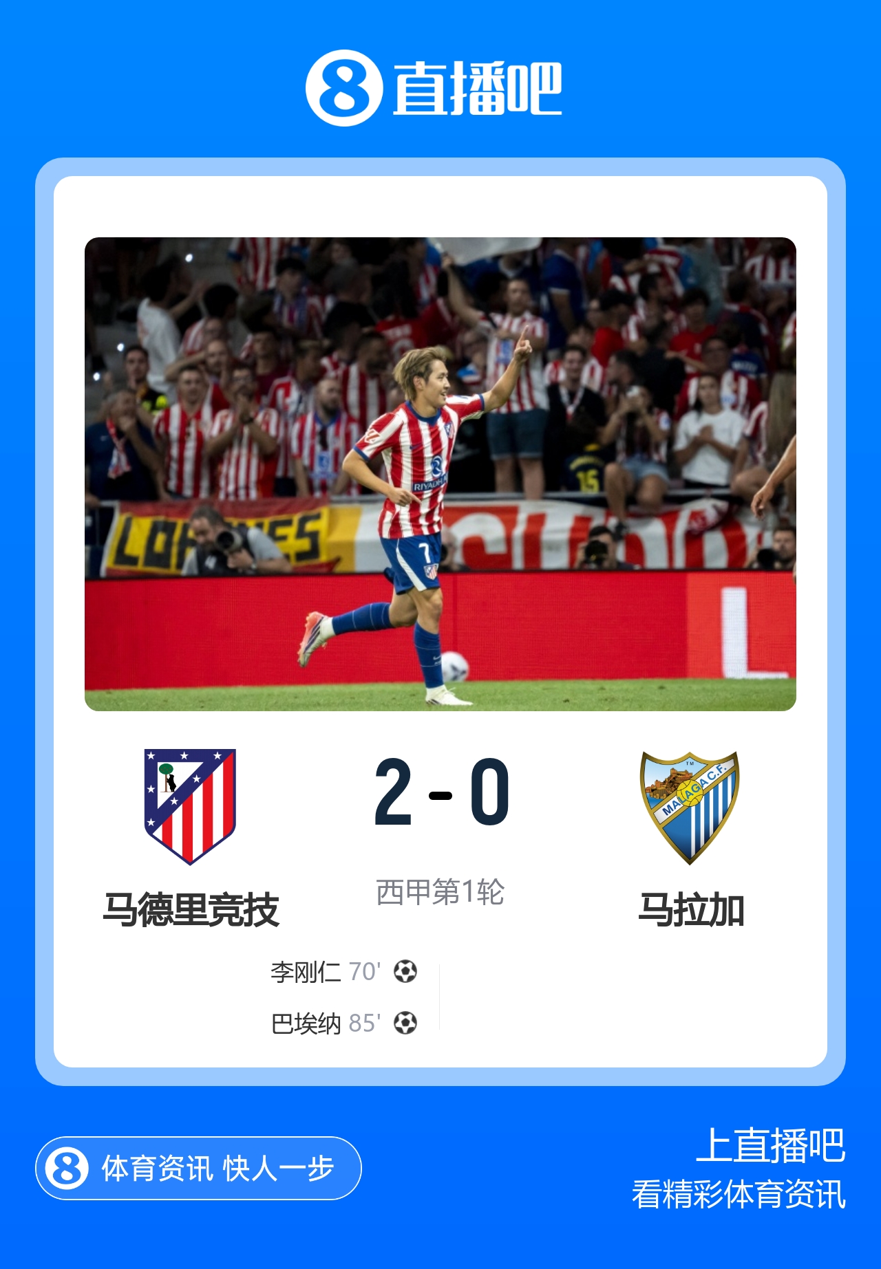 巴萨2-1夺甘伯杯 马竞2-0西甲开门红