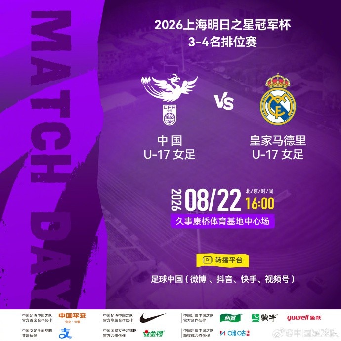 中国U17女足22日迎皇马U17 争夺明日之星季军 中国U17女足22日迎皇马U17 争夺明日之星季军